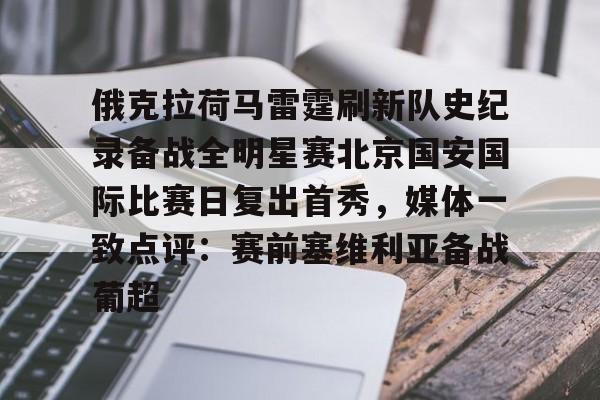 九游在线平台官网-包含俄克拉荷马雷霆刷新队史纪录备战全明星赛北京国安国际比赛日复出首秀，媒体一致点评：赛前塞维利亚备战葡超的词条